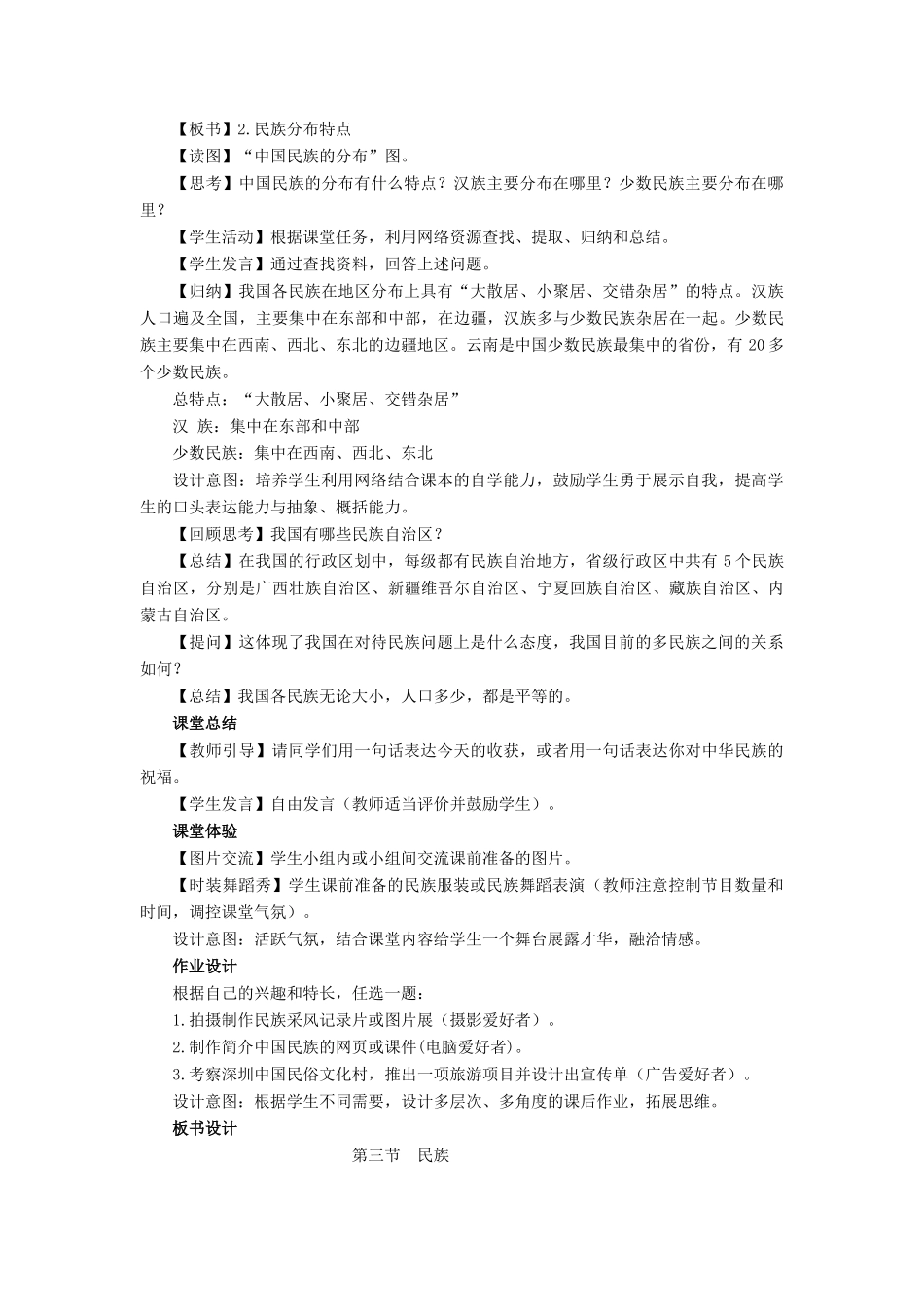 八年级地理上册《1.3 民族》教案3 （新版）新人教版_第3页