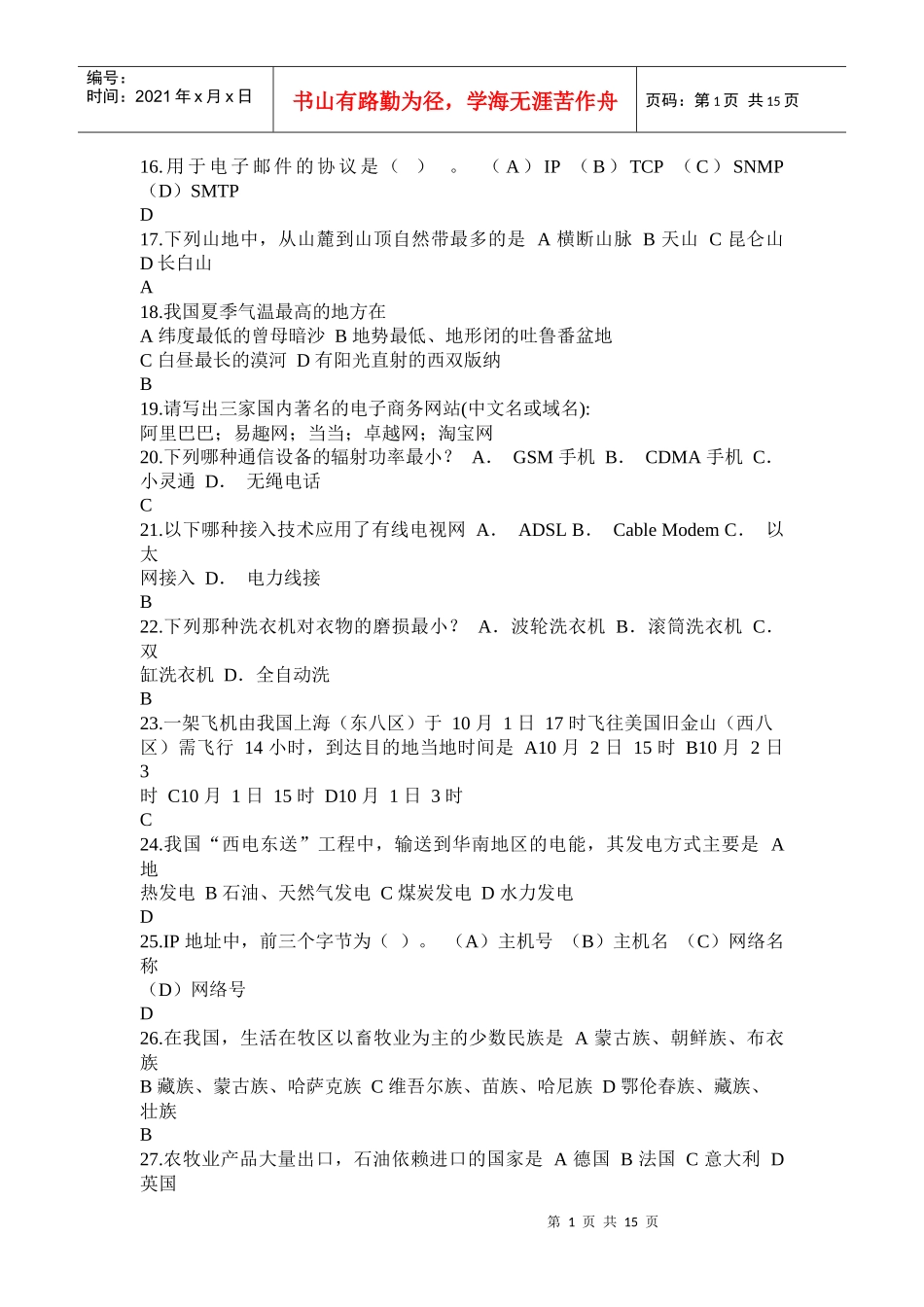 16用于电子邮件的协议是（）。（A）IP（B）TCP_第1页
