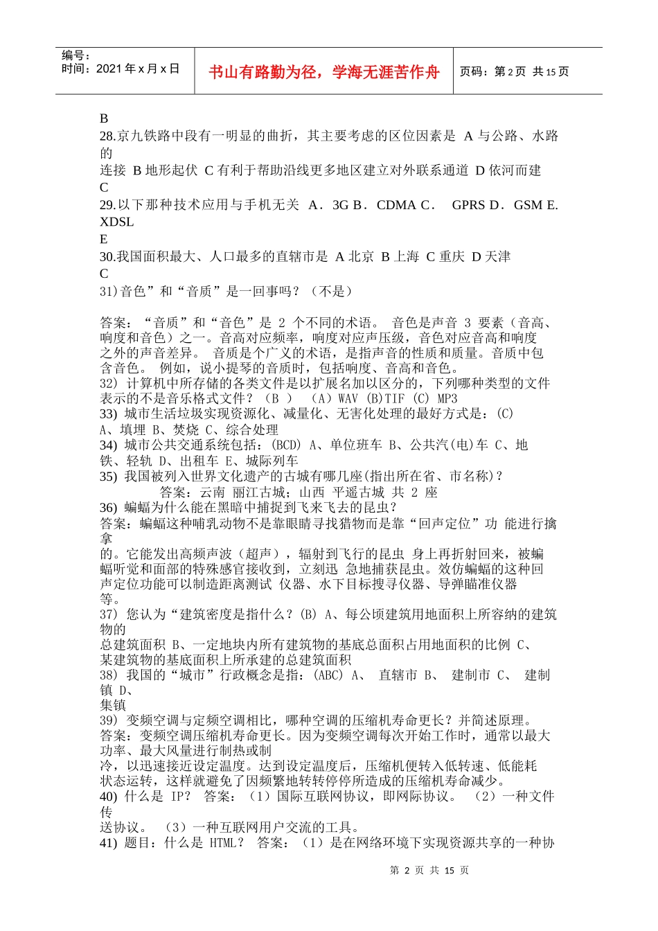 16用于电子邮件的协议是（）。（A）IP（B）TCP_第2页