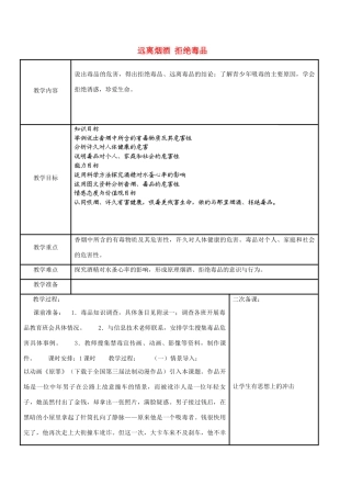 八年级生物下册 第8单元 健康地生活 第25章 第3节《远离烟酒 拒绝毒品》教案2 （新版）苏科版-（新版）苏科版初中八年级下册生物教案