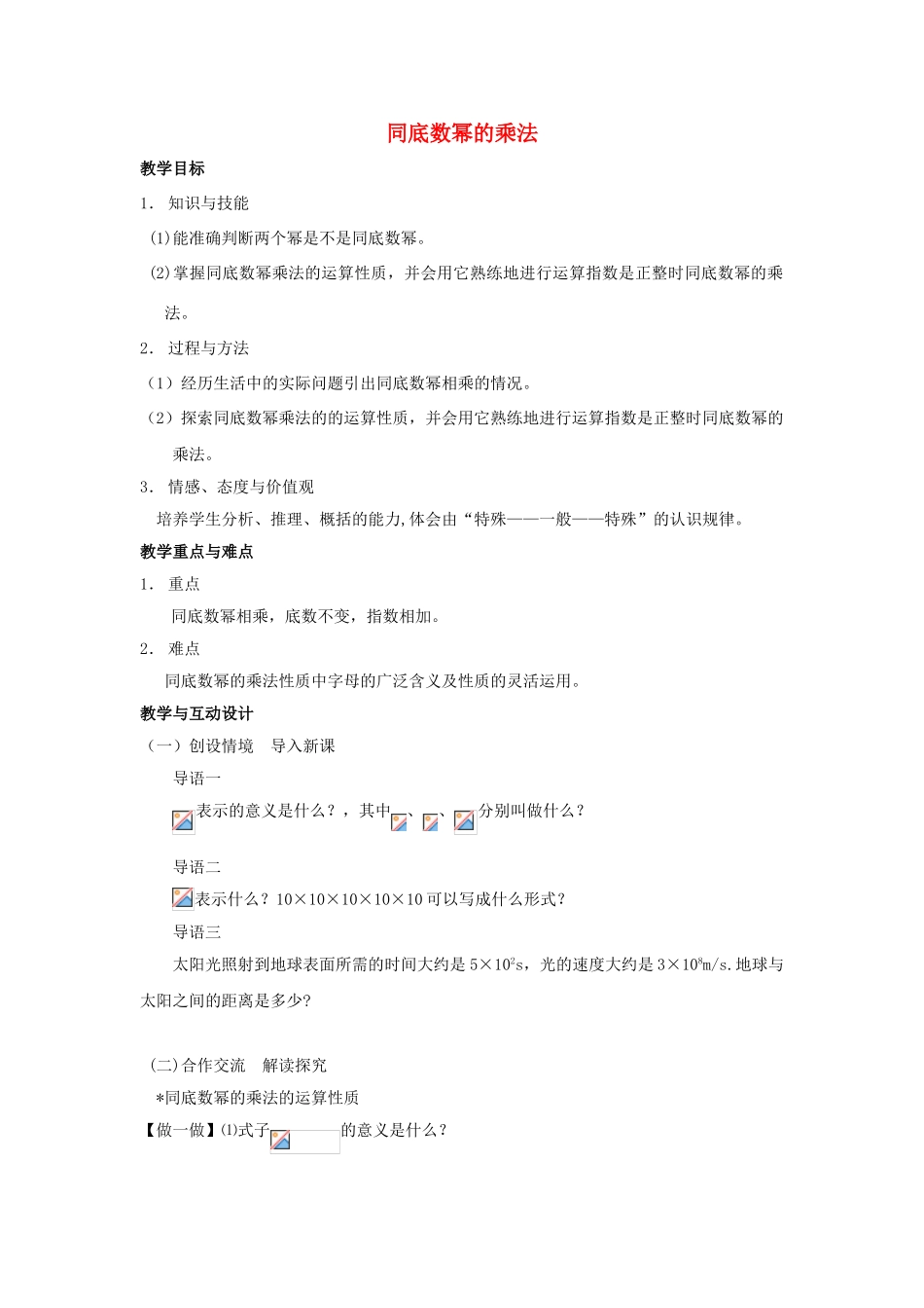 江苏省盐城市建湖县七年级数学下册 8.1 同底数幂的乘法教案 （新版）苏科版-（新版）苏科版初中七年级下册数学教案_第1页