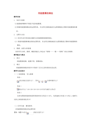 江苏省盐城市建湖县七年级数学下册 8.1 同底数幂的乘法教案 （新版）苏科版-（新版）苏科版初中七年级下册数学教案