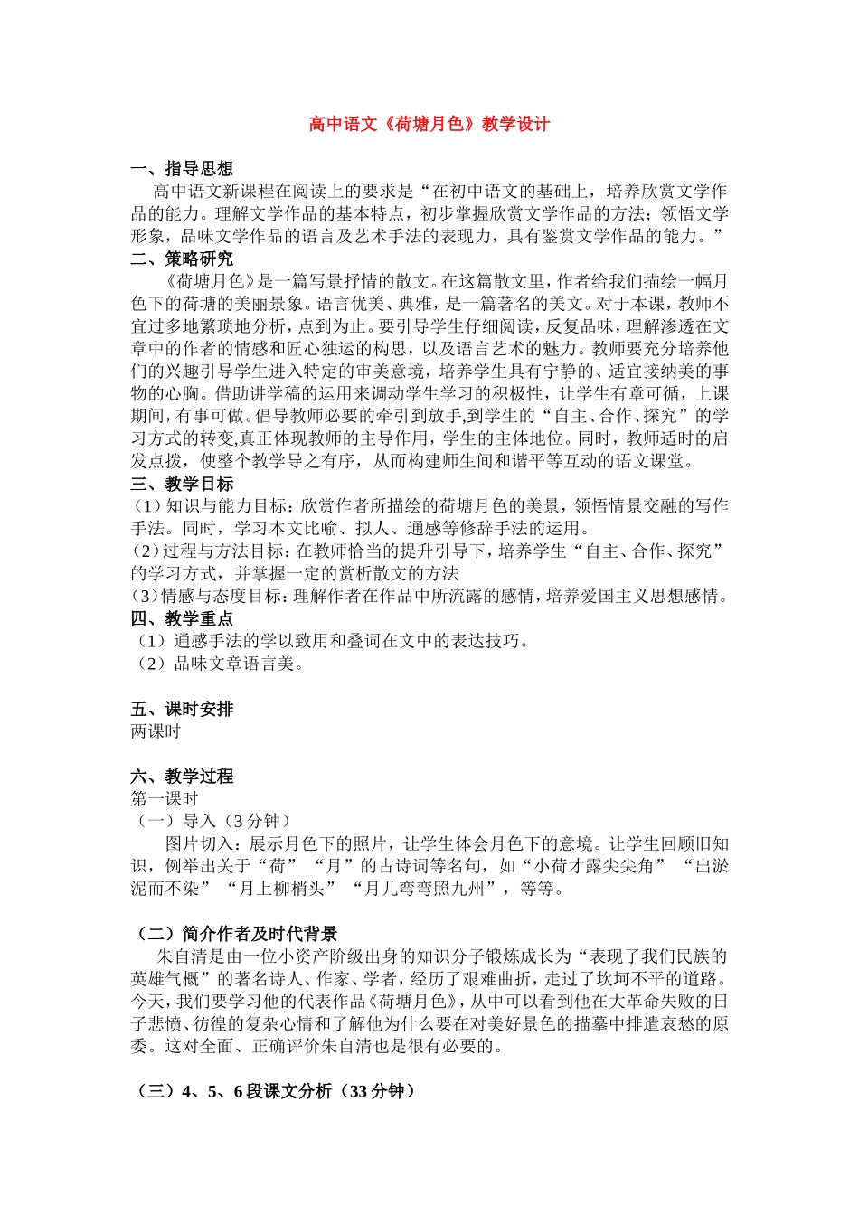 高中语文 荷塘月色 教案新人教版必修1_第1页