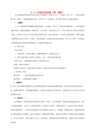 九年级数学上册 第21章 二次根式21.3 二次根式的加减说课稿 （新版）华东师大版-（新版）华东师大版初中九年级上册数学教案