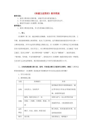 高中语文 林黛玉进贾府教案2 苏教版必修2-苏教版高一必修2语文教案