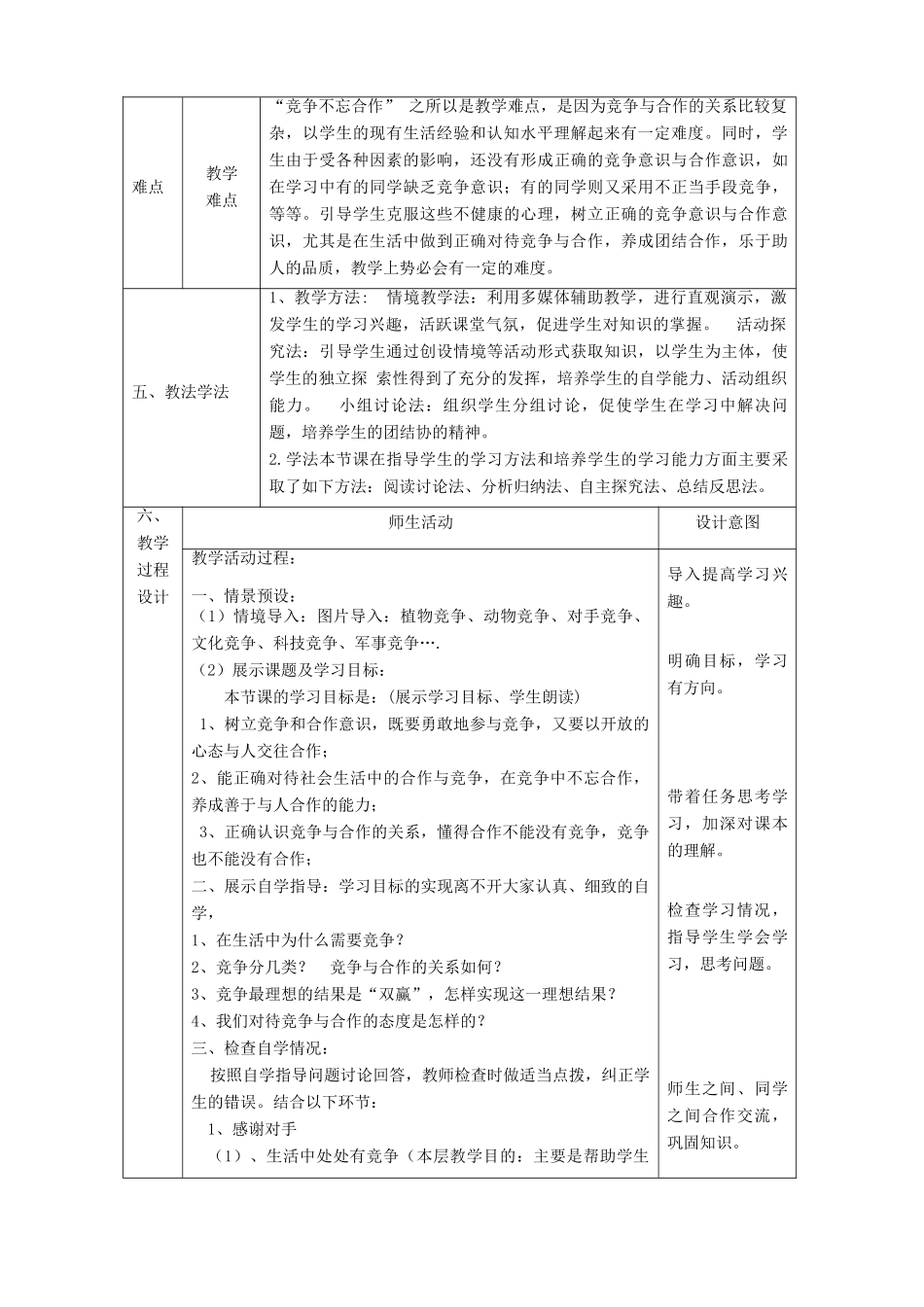 八年级政治上册 第三单元 在合作中发展 第五课 合作竞争求发展 第2框竞争不忘合作教案 鲁教版-鲁教版初中八年级上册政治教案_第2页