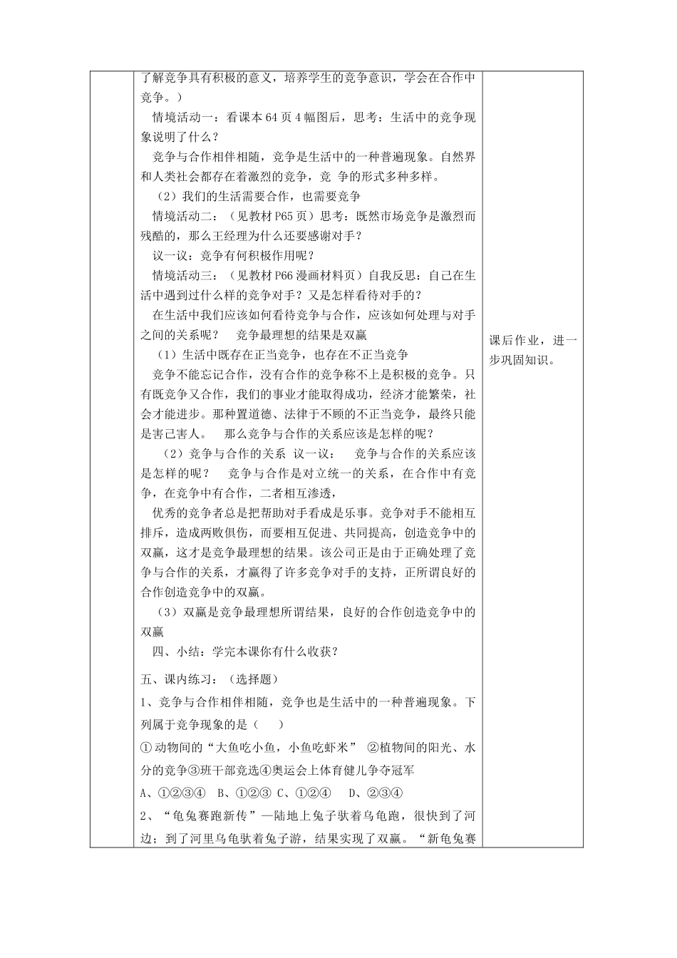 八年级政治上册 第三单元 在合作中发展 第五课 合作竞争求发展 第2框竞争不忘合作教案 鲁教版-鲁教版初中八年级上册政治教案_第3页