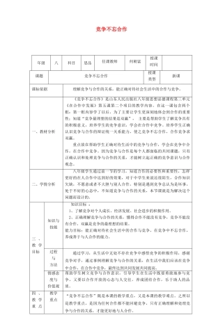 八年级政治上册 第三单元 在合作中发展 第五课 合作竞争求发展 第2框竞争不忘合作教案 鲁教版-鲁教版初中八年级上册政治教案