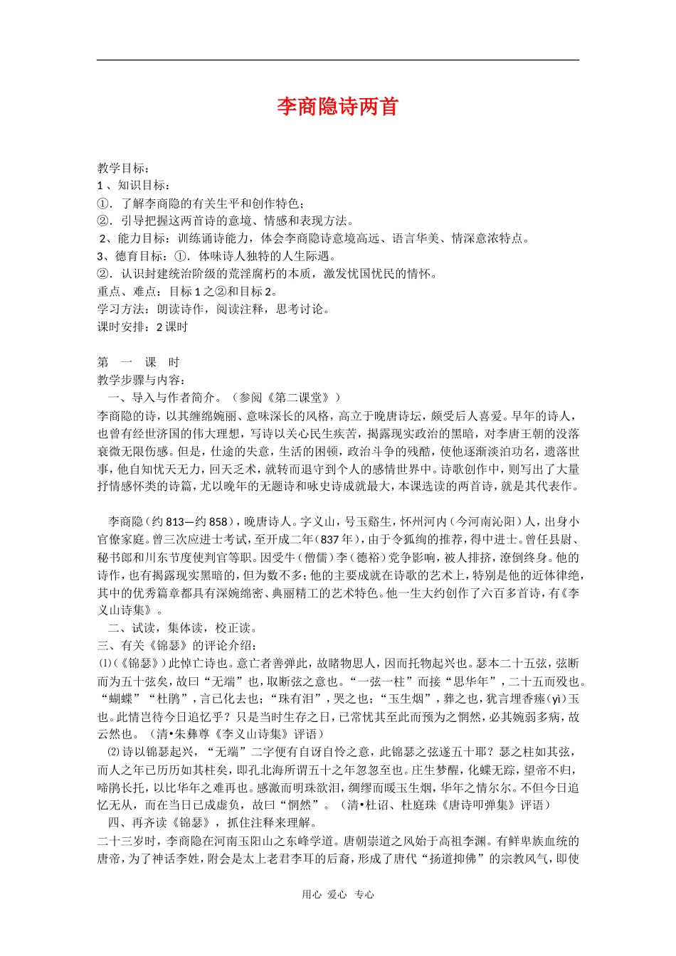 高中语文：2.7《李商隐诗两首》教案（新人教版必修3）_第1页