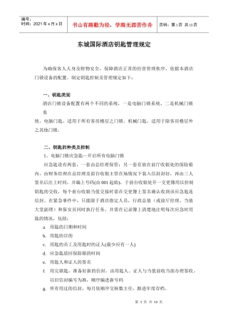 A000223酒店钥匙管理规定