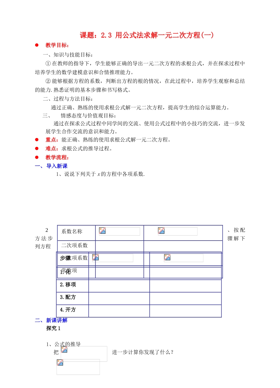九年级数学上册 第二章 一元二次方程 2.3 用公式法求解一元二次方程（一）教案 （新版）北师大版-（新版）北师大版初中九年级上册数学教案_第1页