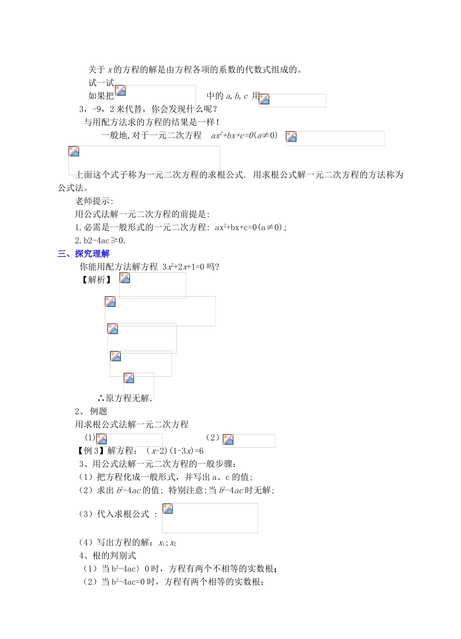 九年级数学上册 第二章 一元二次方程 2.3 用公式法求解一元二次方程（一）教案 （新版）北师大版-（新版）北师大版初中九年级上册数学教案_第2页