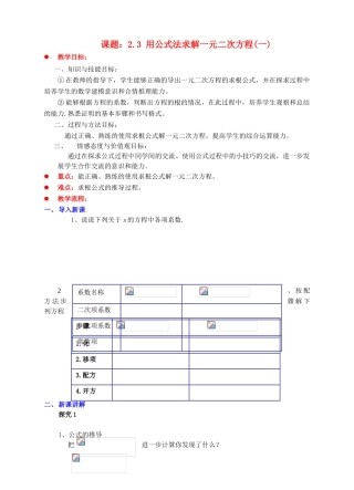 九年级数学上册 第二章 一元二次方程 2.3 用公式法求解一元二次方程（一）教案 （新版）北师大版-（新版）北师大版初中九年级上册数学教案