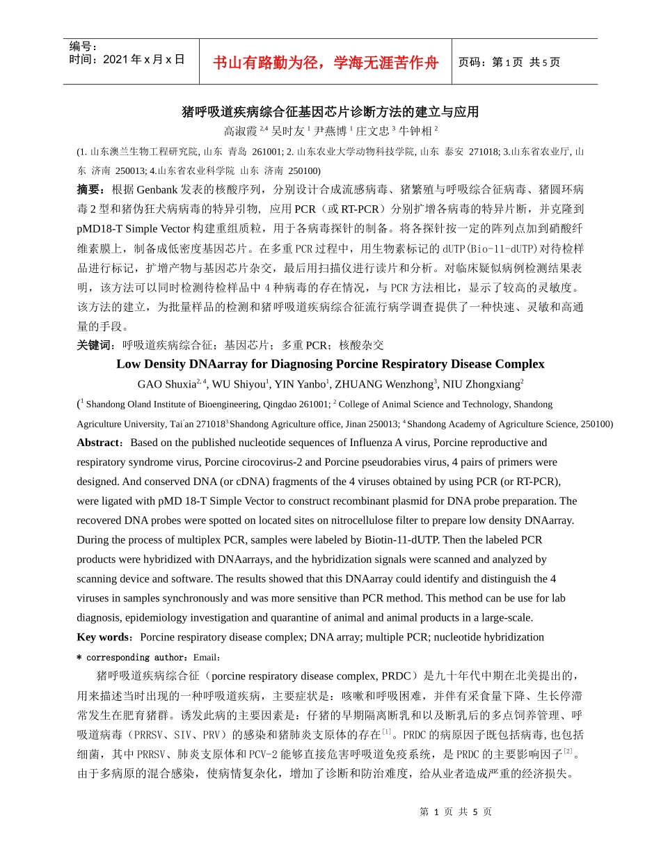 PRDC基因芯片诊断方法的建立_第1页