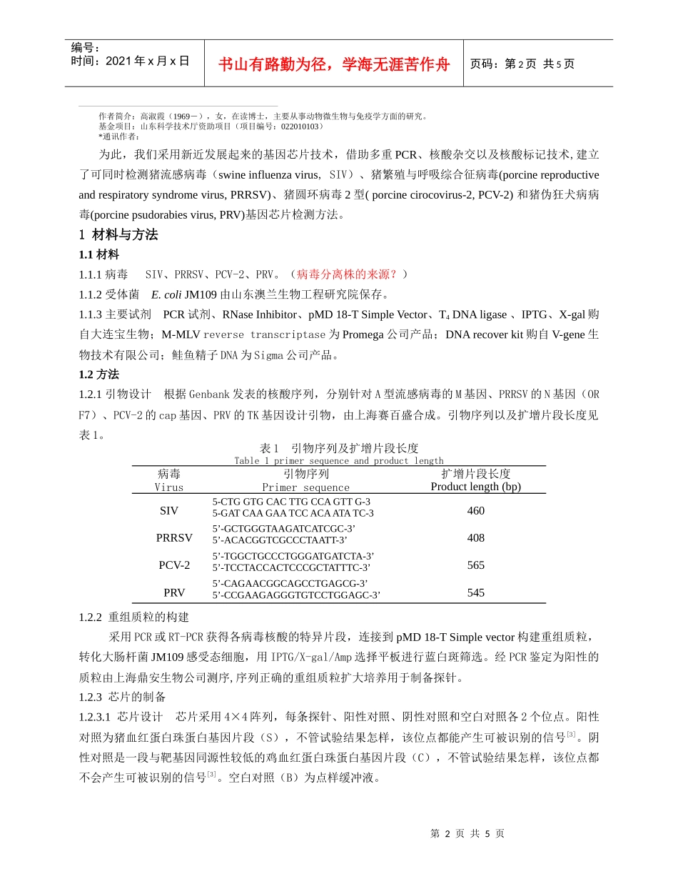 PRDC基因芯片诊断方法的建立_第2页