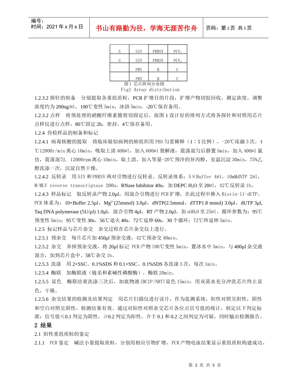 PRDC基因芯片诊断方法的建立_第3页