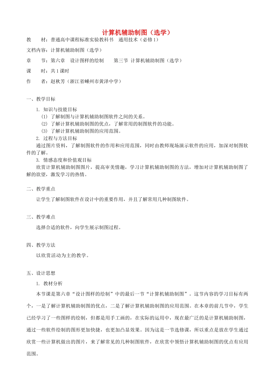高中通用技术 计算机辅助制图（选学）1教案 苏教版必修1_第1页