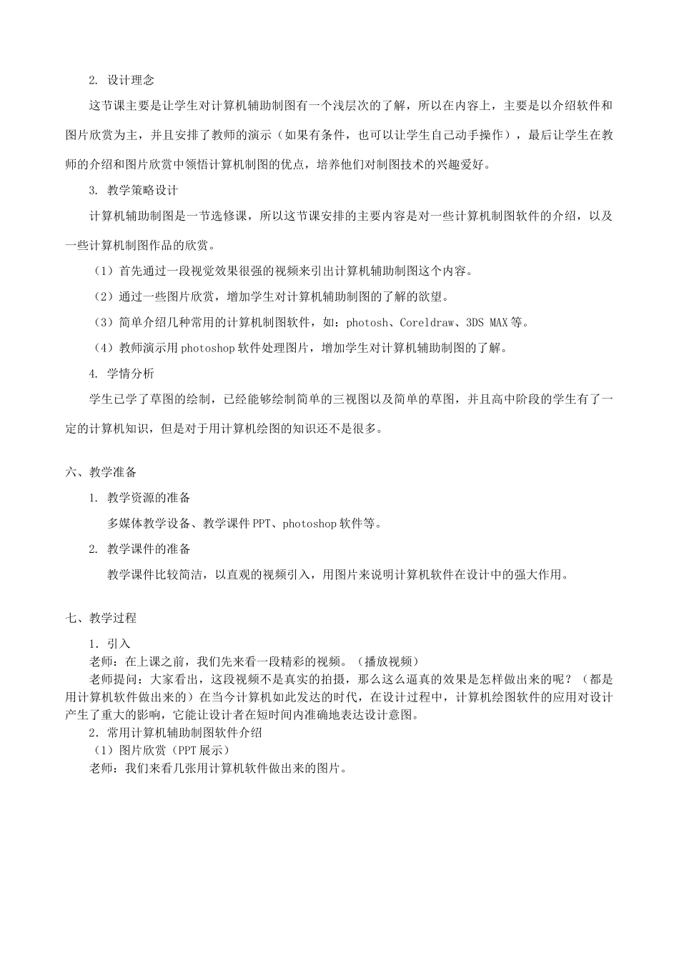 高中通用技术 计算机辅助制图（选学）1教案 苏教版必修1_第2页