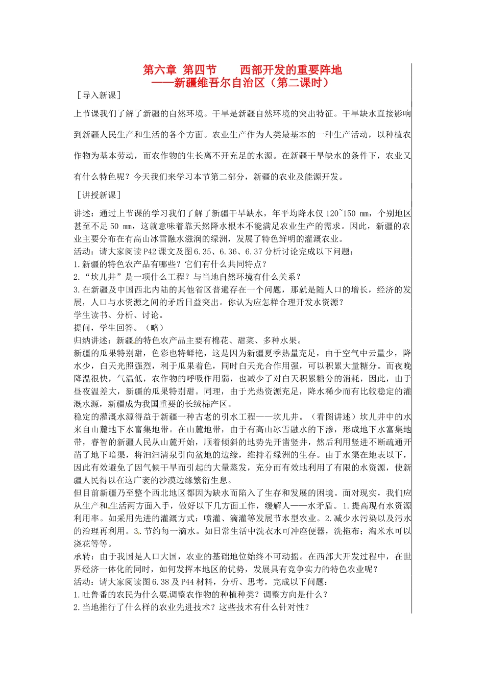 江苏省大丰市刘庄镇三圩初级中学八年级地理下册 第六章 第四节 西部开发的重要阵地—新疆维吾尔自治区（第2课时）教案 新人教版_第1页
