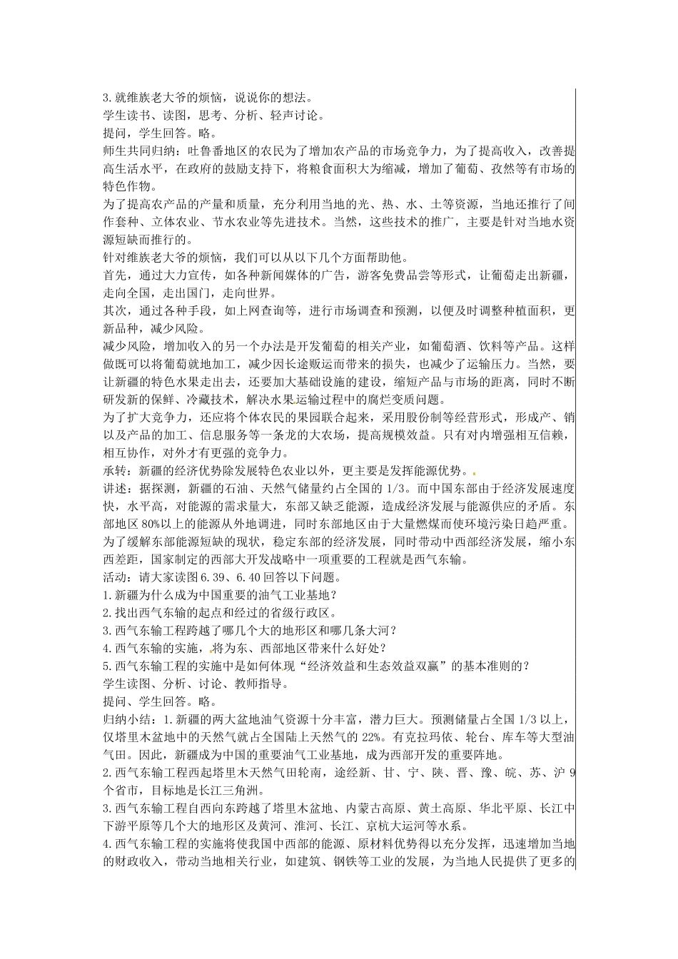 江苏省大丰市刘庄镇三圩初级中学八年级地理下册 第六章 第四节 西部开发的重要阵地—新疆维吾尔自治区（第2课时）教案 新人教版_第2页