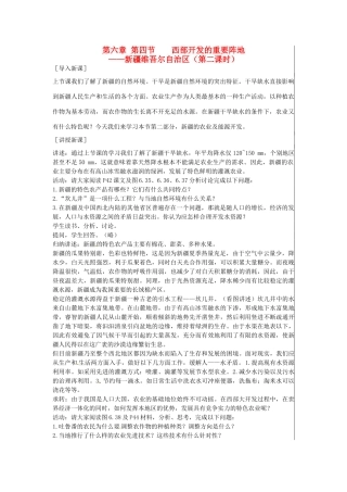 江苏省大丰市刘庄镇三圩初级中学八年级地理下册 第六章 第四节 西部开发的重要阵地—新疆维吾尔自治区（第2课时）教案 新人教版