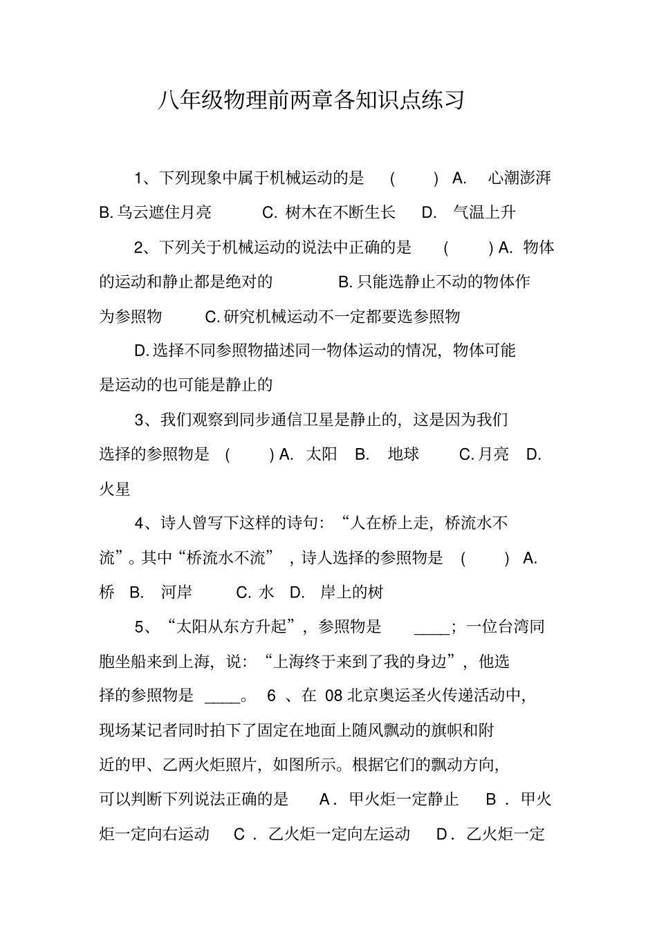 八年级物理前两章各知识点练习_第1页