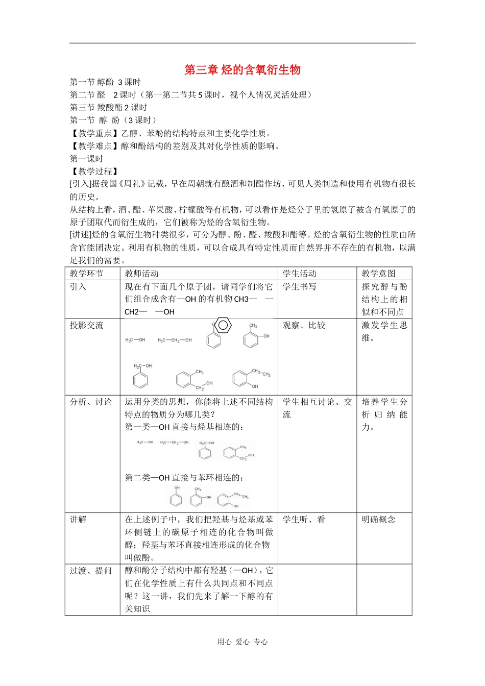高中化学：3.1《醇 酚》教案（新人教版选修5）_第1页