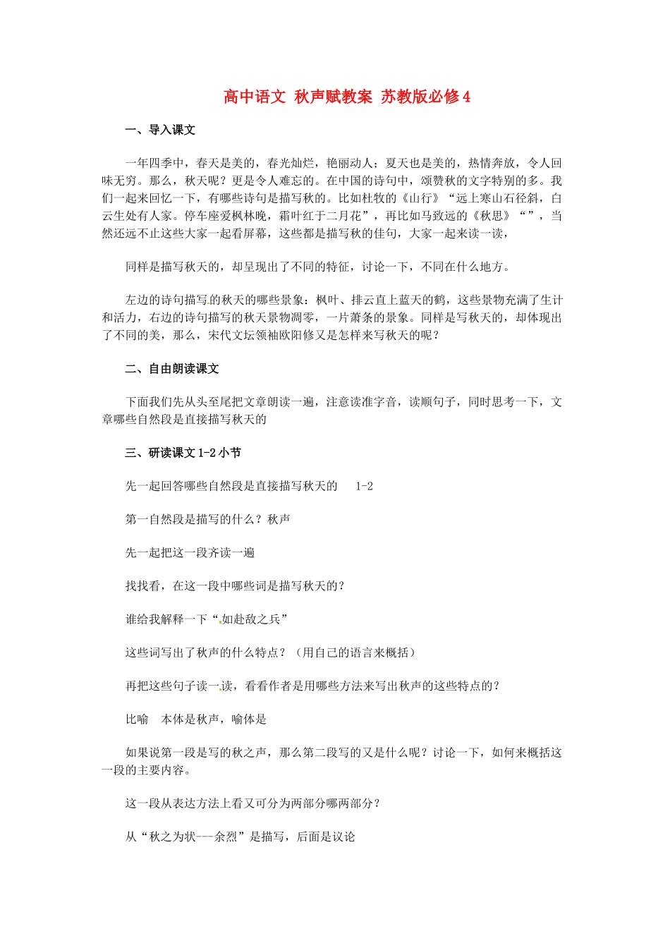 高中语文 秋声赋教案 苏教版必修4_第1页
