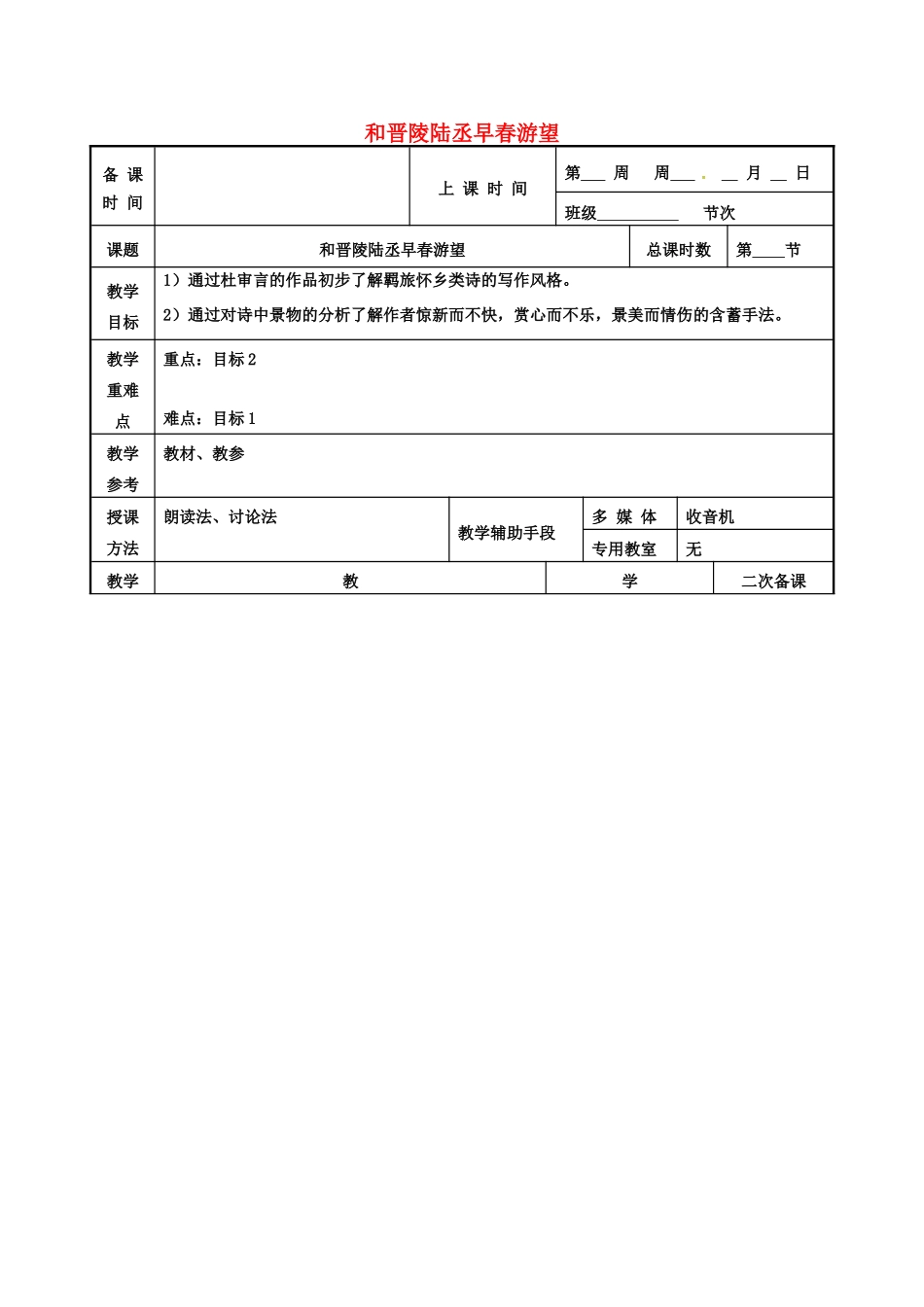 高中语文 第一专题 和晋陵陆丞早春游望教案 苏教版选修《唐诗宋词选读》-苏教版高二《唐诗宋词选读》语文教案_第1页