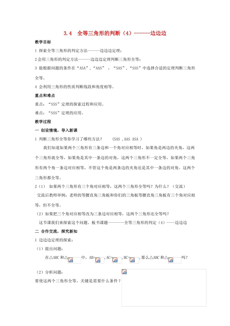 八年级数学上册 3.4全等三角形的判断（4）——边边边教案 湘教版_第1页