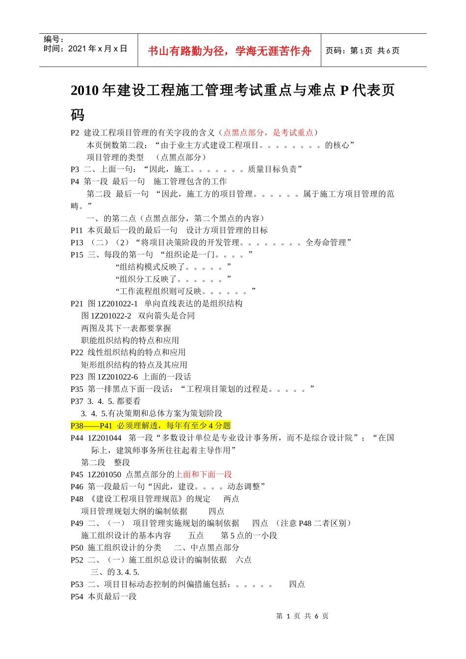 XXXX年建设工程项目管理考试重点与难点[1]_第1页