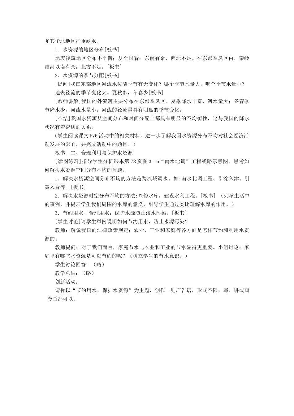 八年级地理上册《3.3 水资源》教案3 （新版）新人教版_第2页