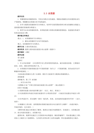 八年级地理上册《3.3 水资源》教案3 （新版）新人教版