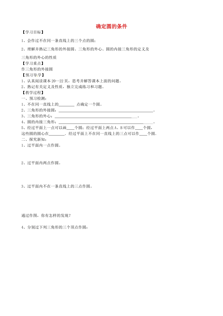 九年级数学上册 3.4 确定圆的条件教案 鲁教版五四制-鲁教版五四制初中九年级上册数学教案_第1页