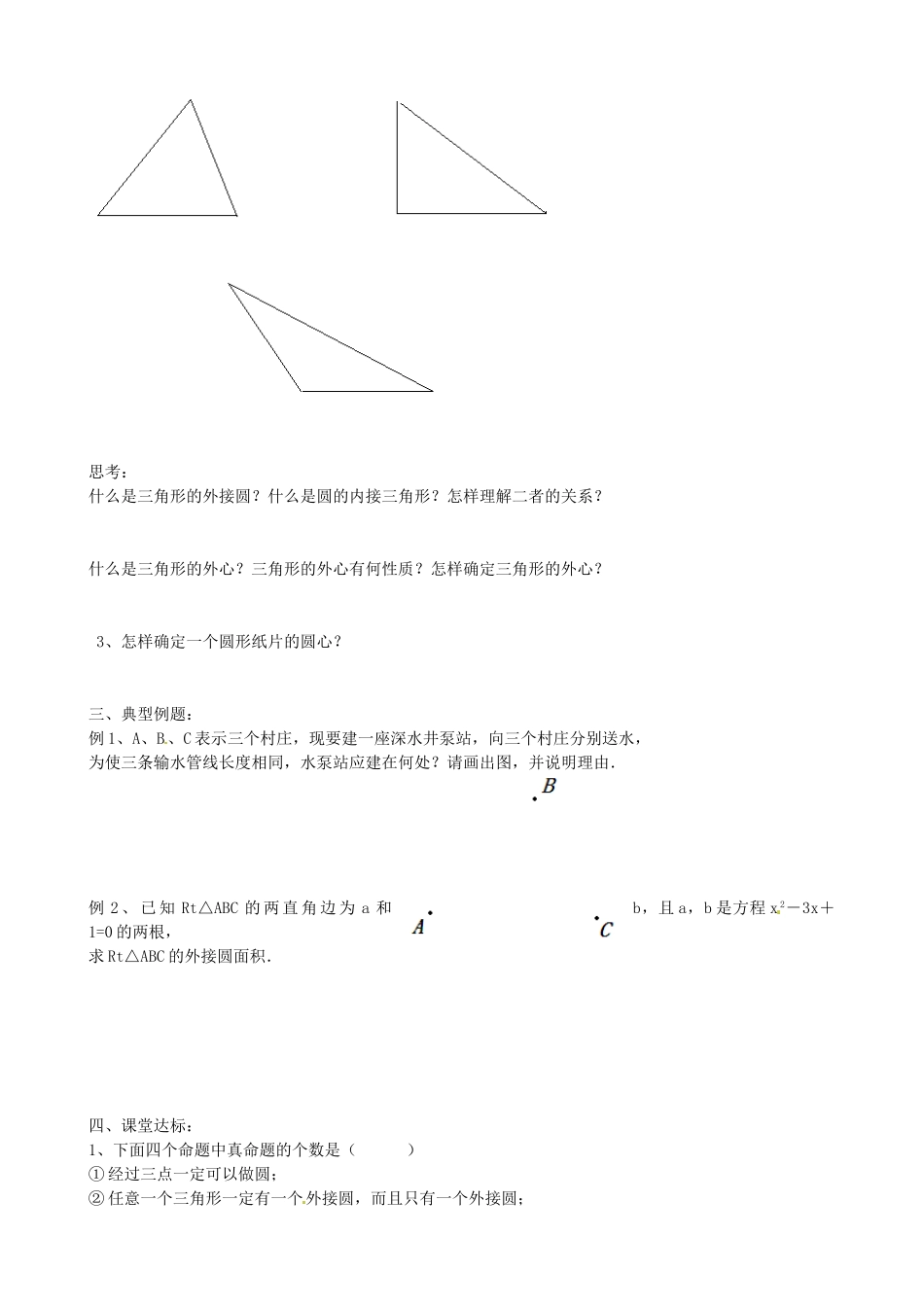 九年级数学上册 3.4 确定圆的条件教案 鲁教版五四制-鲁教版五四制初中九年级上册数学教案_第2页