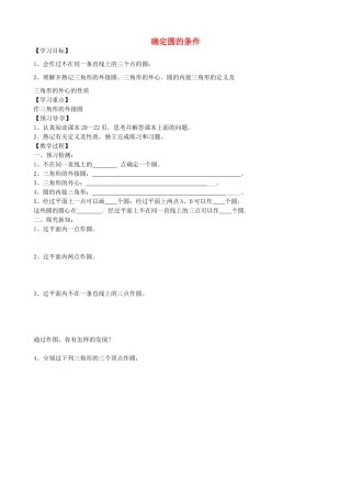 九年级数学上册 3.4 确定圆的条件教案 鲁教版五四制-鲁教版五四制初中九年级上册数学教案