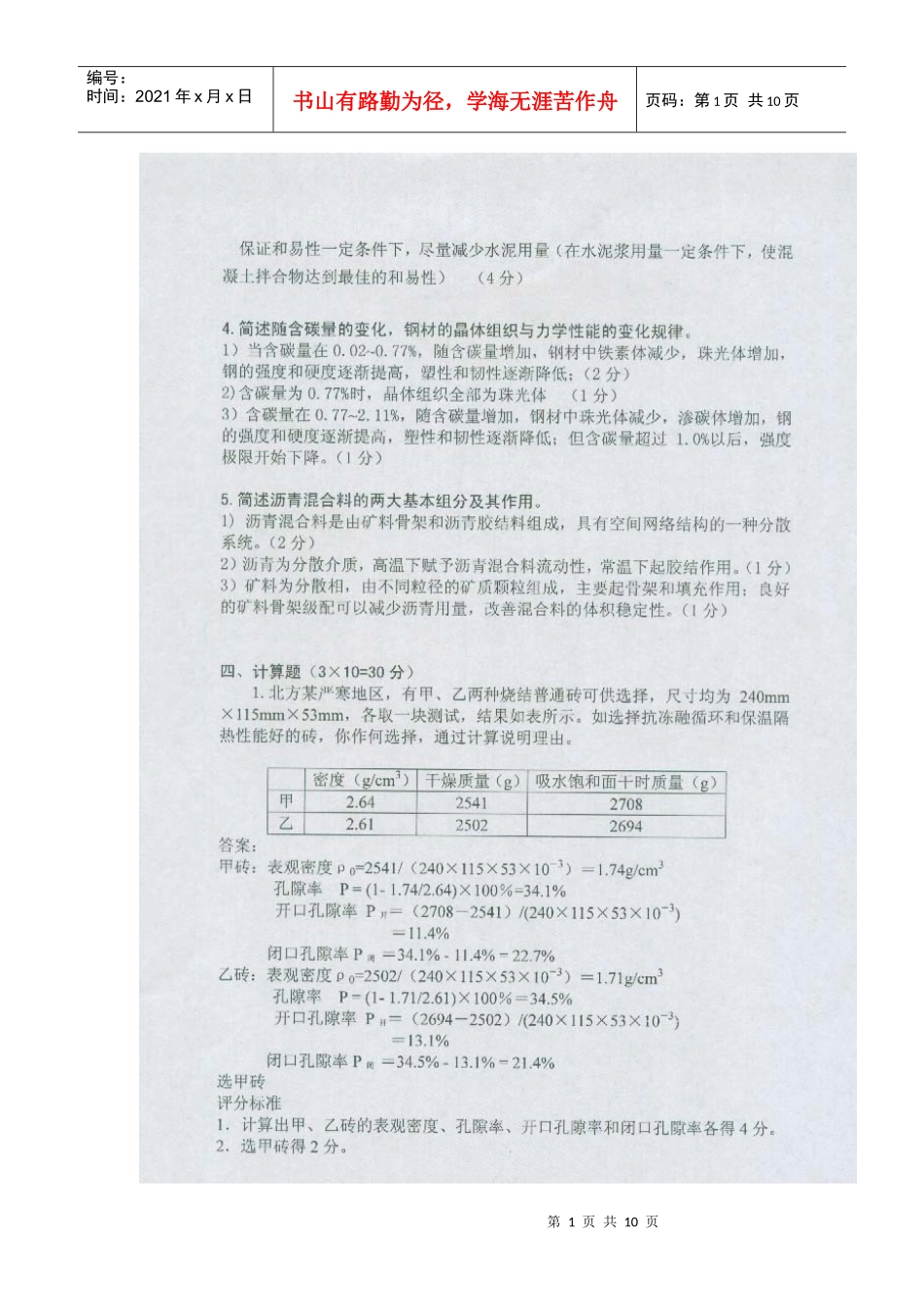 中南大学土木工程材料考试试题及答案(二)_第1页