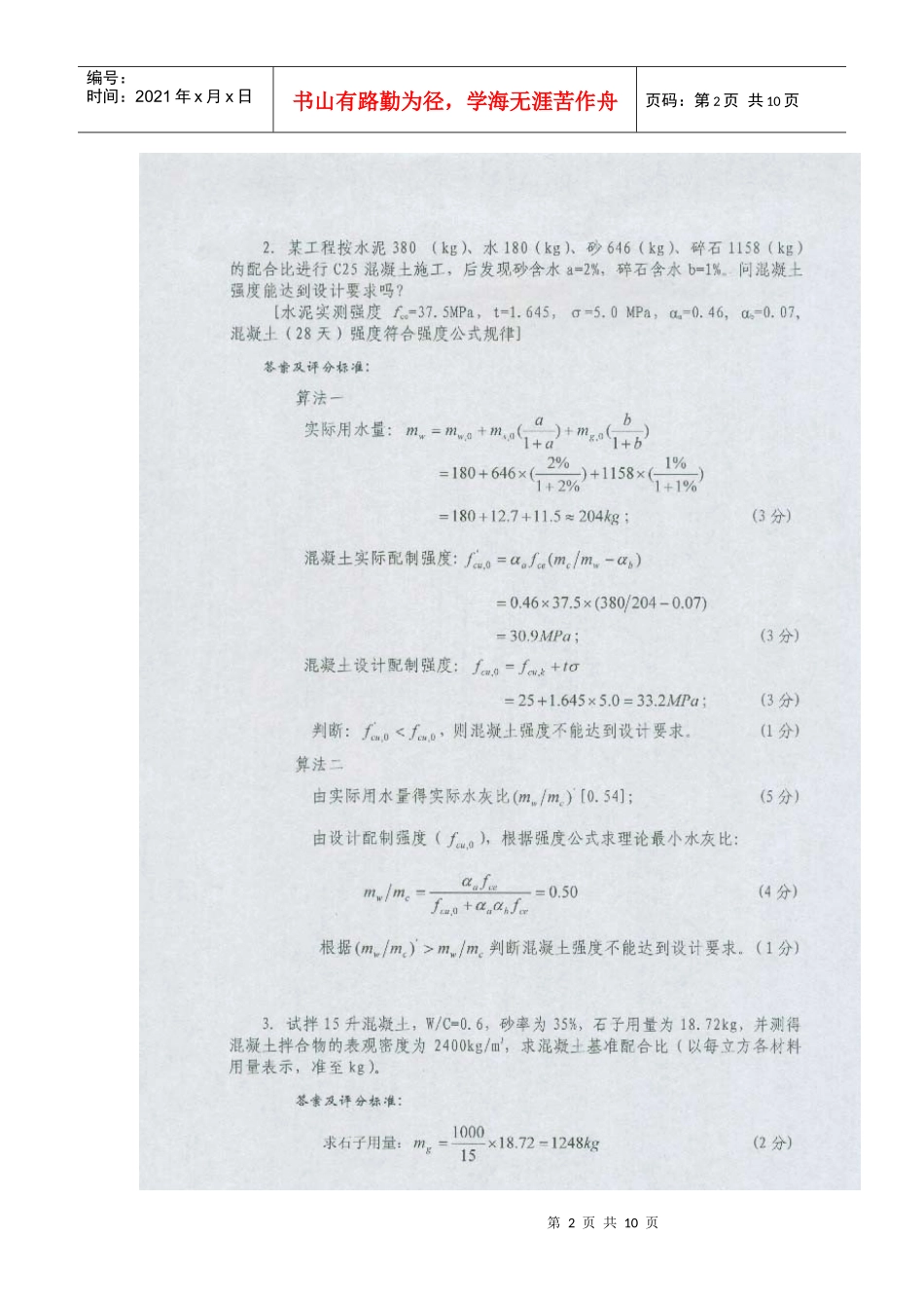 中南大学土木工程材料考试试题及答案(二)_第2页