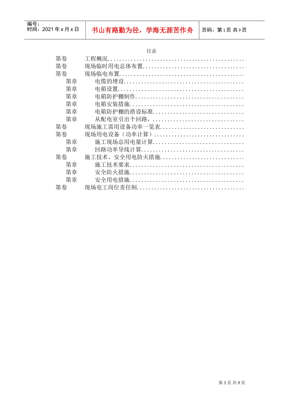 北京SOHO临电施工组织设计(DOC10页)_第1页