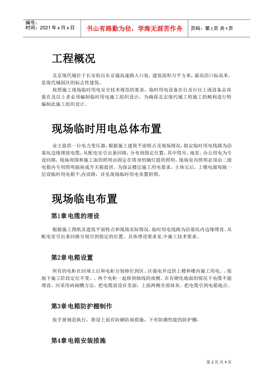 北京SOHO临电施工组织设计(DOC10页)_第2页