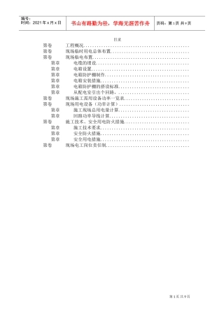 北京SOHO临电施工组织设计(DOC10页)