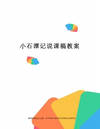 小石潭记说课稿教案完整版