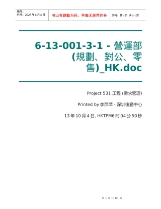 6-13-001-3-1-营运部(规划、对公、零售)(NIL)_HK_终稿