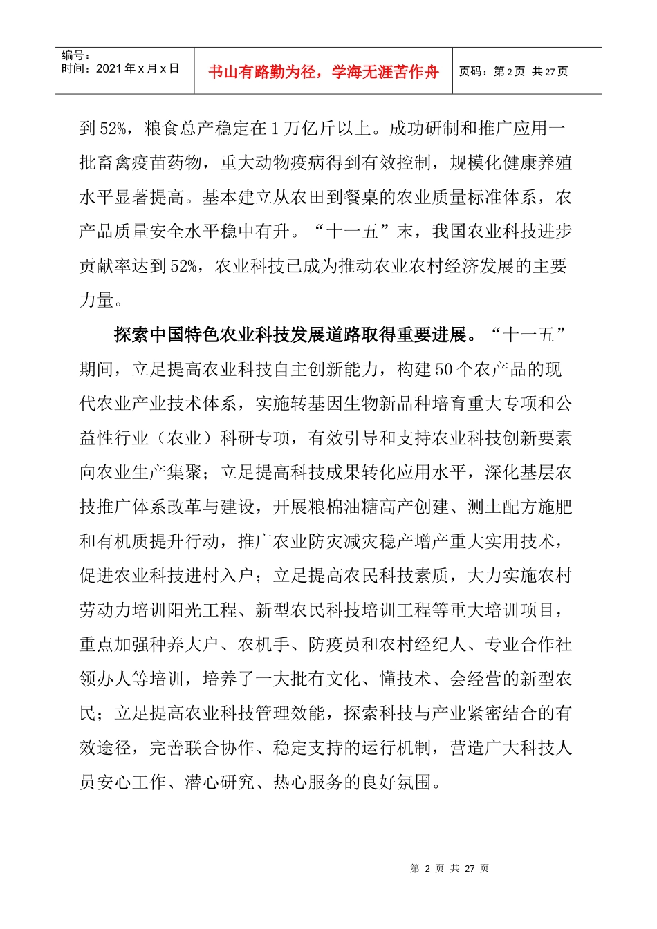 农业科技发展“十二五”规划_第2页