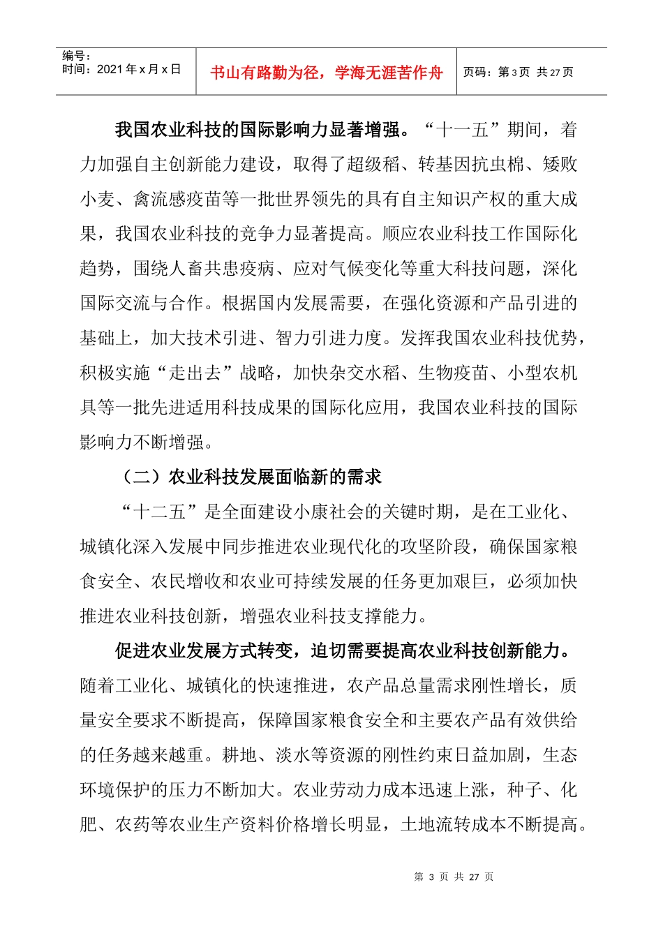 农业科技发展“十二五”规划_第3页