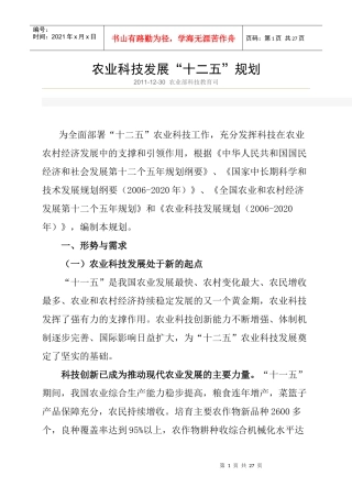 农业科技发展“十二五”规划