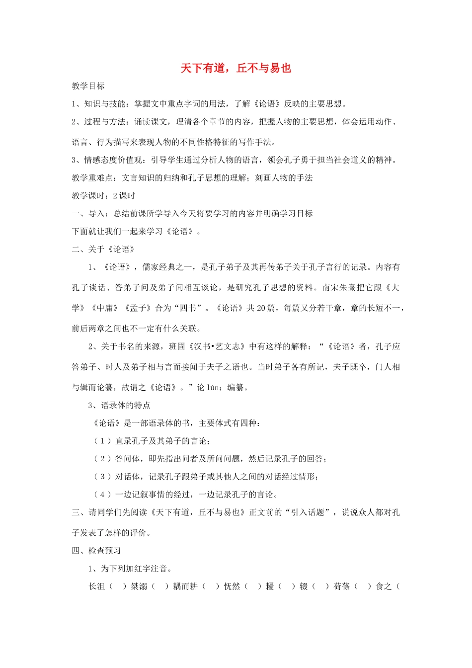 高中语文 第一单元 一 天下有道，丘不与易也教案2 新人教版选修《先秦诸子选读》-新人教版高中《先秦诸子选读》语文教案_第1页