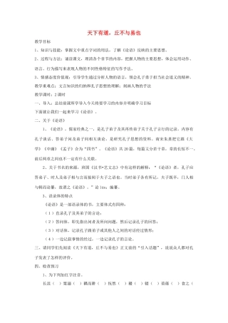 高中语文 第一单元 一 天下有道，丘不与易也教案2 新人教版选修《先秦诸子选读》-新人教版高中《先秦诸子选读》语文教案