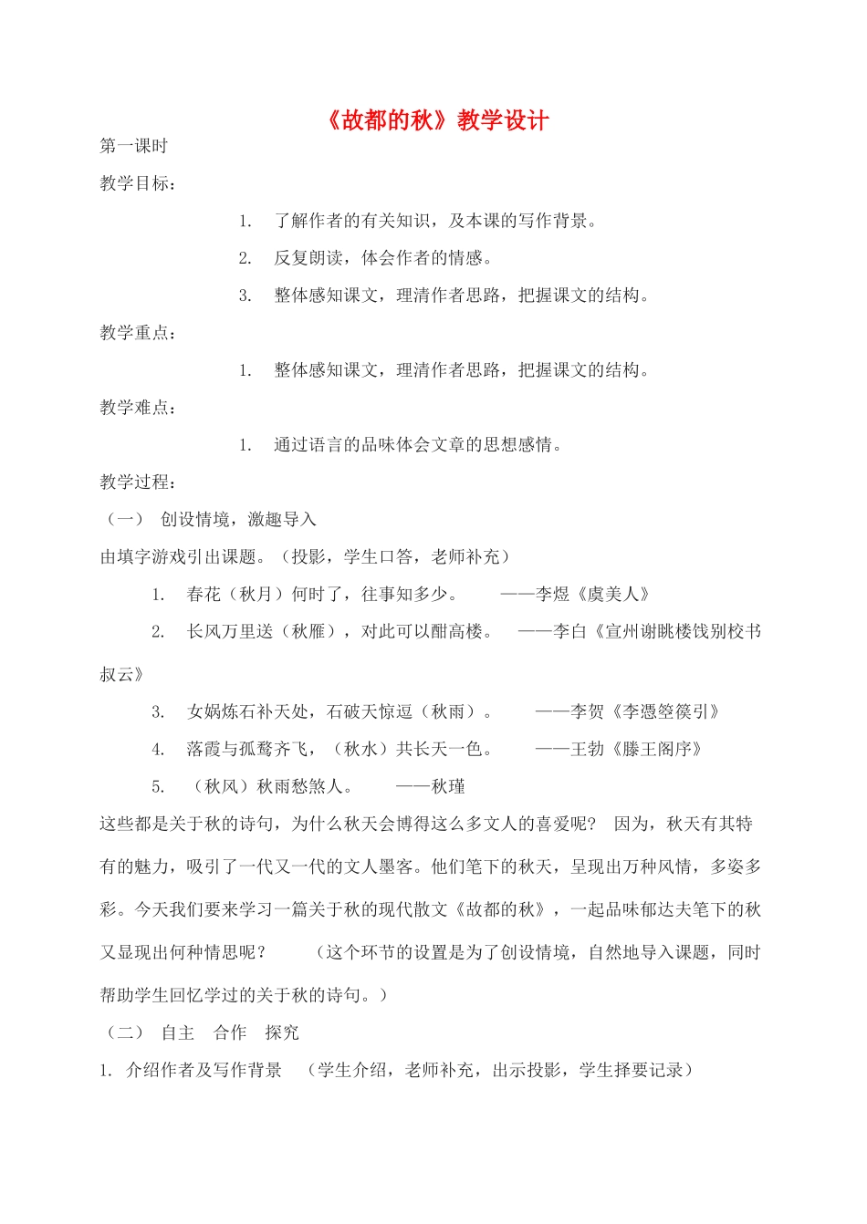 高中语文 故都的秋教案1 新人教版必修2_第1页