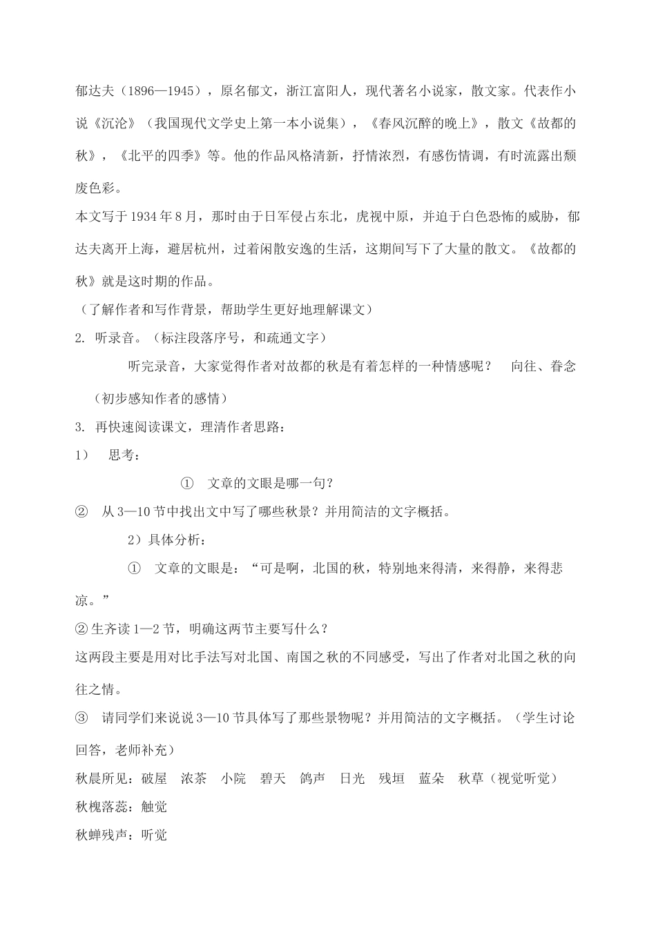 高中语文 故都的秋教案1 新人教版必修2_第2页